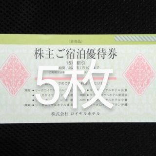 リーガロイヤルご宿泊優待券 2024年7月10日まで  5枚(宿泊券)