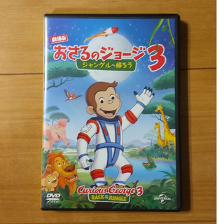 おさるのジョージDVD(アニメ)