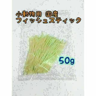 小動物 国産フィッシュスティック 50g ハリネズミ フクロモモンガ