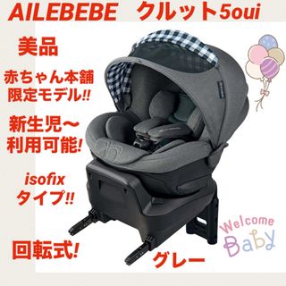 エールベベ(AILEBEBE)の【美品】エールベベチャイルドシート クルット5oui ★シリーズ上位モデル★(自動車用チャイルドシート本体)