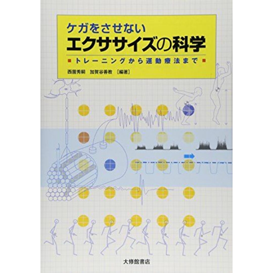 ケガをさせないエクササイズの科学: トレーニングから運動療法まで [単行本] 秀嗣，西薗; 善教，加賀谷 エンタメ/ホビーの本(語学/参考書)の商品写真