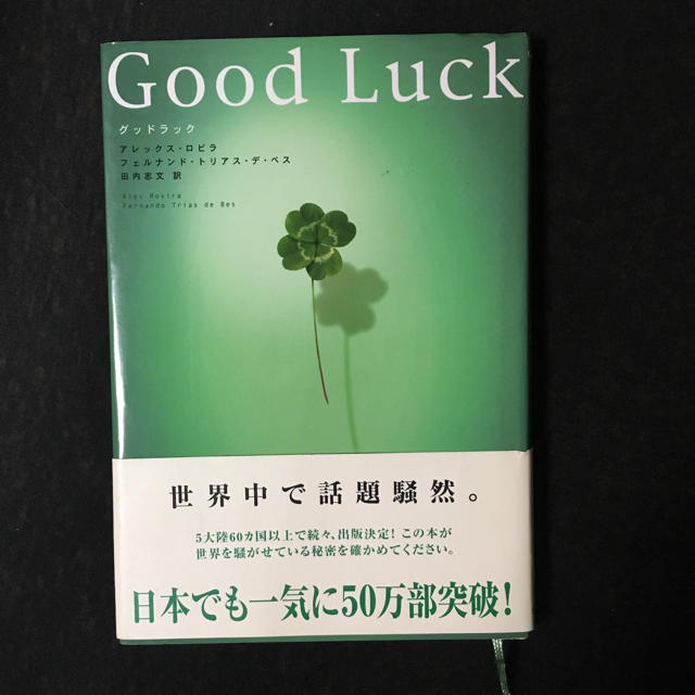 ベストセラー『Good Luck』 エンタメ/ホビーの本(ノンフィクション/教養)の商品写真