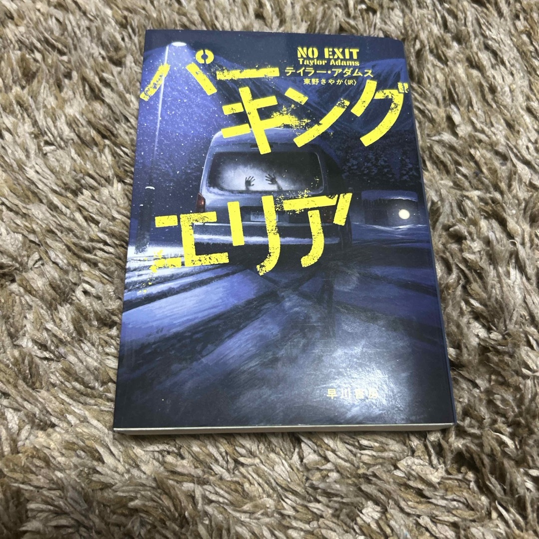 パーキングエリア エンタメ/ホビーの本(その他)の商品写真