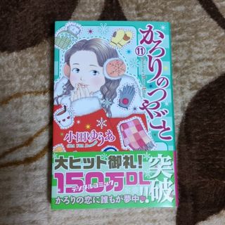 かろりのつやごと　11巻