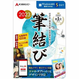 筆結び2023 Windows版 5ライセンス ダウンロードカード版 年賀状作成(その他)