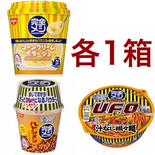 ニッシンショクヒン(日清食品)の完全メシコーンクリームポタージュ 焼きそば UFO 汁なし担々麺ハヤシデミグラス(その他)