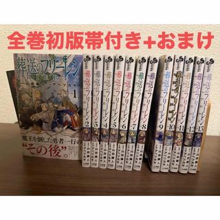 小学館 - 葬送のフリーレン　1〜13巻 全巻初版帯付き+おまけ