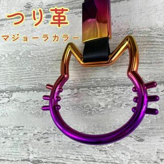 つり革 キャットステアリング マジョーラカラー USDM JDM stance猫