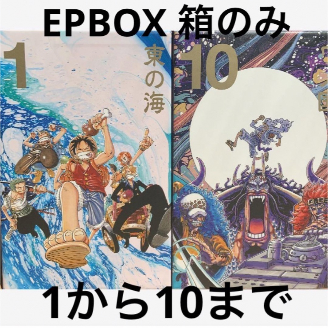 ONE PIECE ワンピース　1から10 箱のみ　EPBOX エンタメ/ホビーの漫画(その他)の商品写真