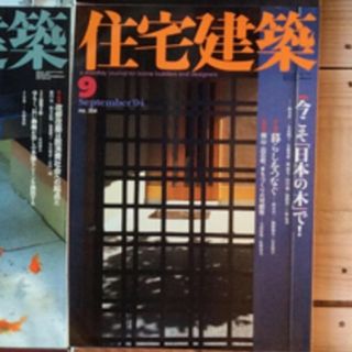 (中古) 住宅建築 2004年9月　特集：今こそ「日本の木」で！(専門誌)