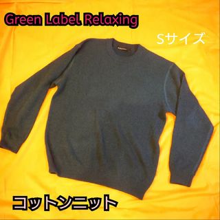 UNITED ARROWS green label relaxing - 【古着美品】Green Label Relaxing コットン ニット