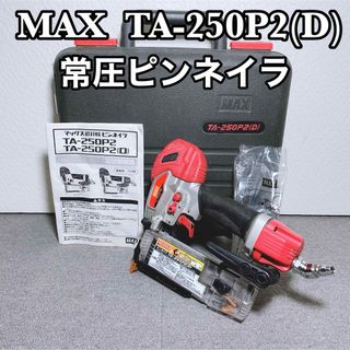 マックス MAX TA-250P2(D) 常圧ピンネイラ 釘打機(工具)