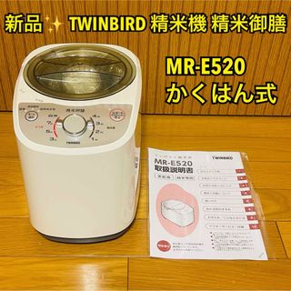 ツインバード(TWINBIRD)の【新品】ツインバード 精米機 精米御膳 ホワイト MR-E520 [かくはん式](精米機)