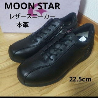 ムーンスター(MOONSTAR )の新品16500円☆MOON STAR ムーンスター レザースニーカー本革22.5(スニーカー)