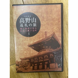高野山　巡礼の旅　DVD(趣味/実用)