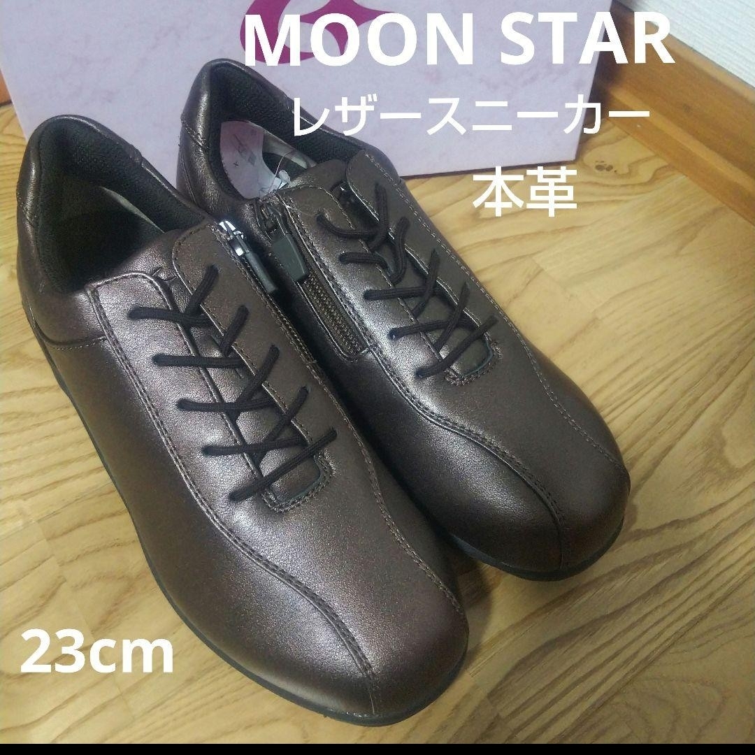 MOONSTAR (ムーンスター)の新品16500円☆MOON STAR ムーンスター スニーカー本革 23ブロンズ レディースの靴/シューズ(スニーカー)の商品写真