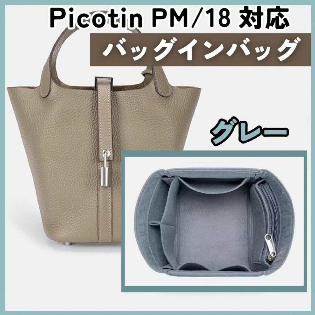 【グレー】エルメス ピコタン18PM対応 バッグインバッグ 仕切りインナーバッグ レディースのバッグ(トートバッグ)の商品写真
