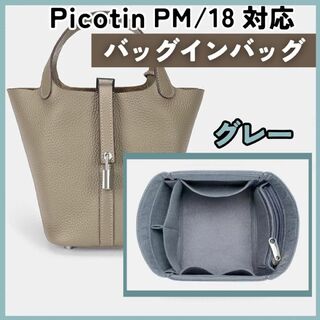 【グレー】エルメス ピコタン18PM対応 バッグインバッグ 仕切りインナーバッグ(トートバッグ)