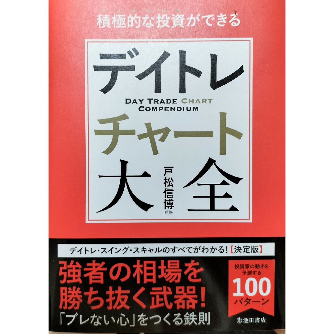 積極的な投資ができる　デイトレチャート大全　戸松信博 エンタメ/ホビーの本(ビジネス/経済)の商品写真