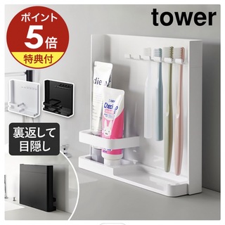 【新品未使用】tower 山崎実業　歯ブラシスタンド(ケース/ボックス)