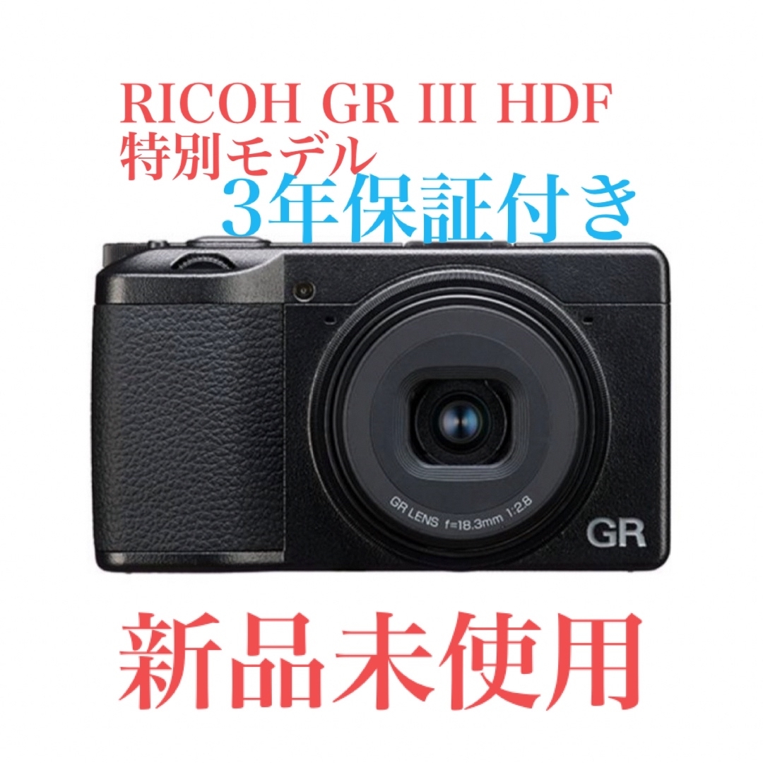 RICOH(リコー)のRICOH GR III HDF 特別モデル　新品未使用　3年保証付き スマホ/家電/カメラのカメラ(コンパクトデジタルカメラ)の商品写真