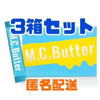 M.C.Butter（エムシーバター) 30包入×3箱 MCバター(ダイエット食品)