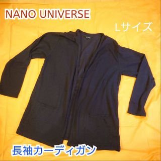 nano・universe - 【古着美品】ナノユニバース 長袖カーディガン ロングカーディガン