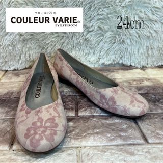 クロールバリエ couleurvarie フラット　パンプス　24cm(ハイヒール/パンプス)