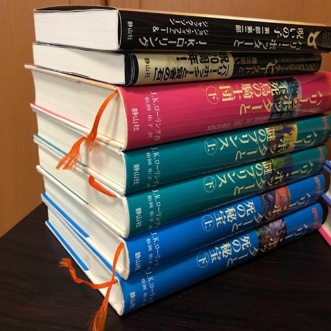 ハリーポッター　全巻セット　呪いの子　ファンタスティックビーストと魔法使いの旅 エンタメ/ホビーの本(文学/小説)の商品写真