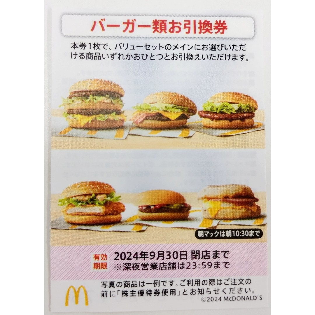 マクドナルド(マクドナルド)のマクドナルド  株主優待　ハンバーガー券　１枚 チケットの優待券/割引券(フード/ドリンク券)の商品写真