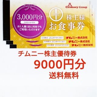 チムニー株主優待券  9000円分(レストラン/食事券)