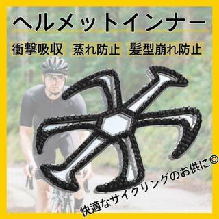 ヘルメットインナー ベンチレーション エアーヘッド　髪型　崩れ防止 365(ウエア)