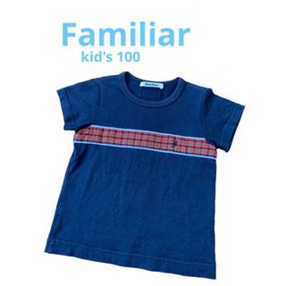 ファミリア(familiar)のファミリア　Tシャツ　チェック　100(Tシャツ/カットソー)