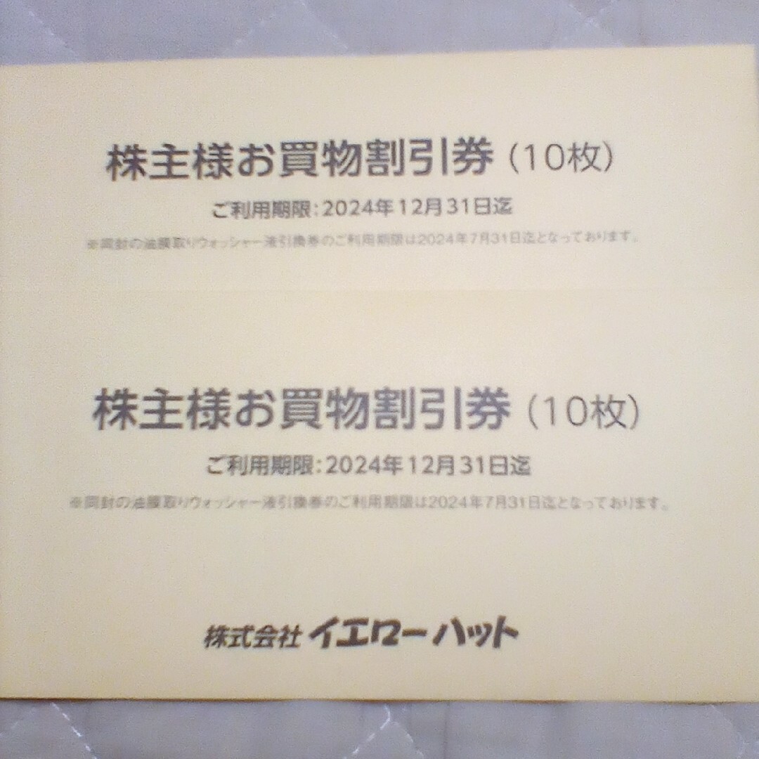 イエローハット　株主優待 チケットの優待券/割引券(その他)の商品写真