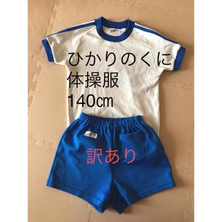 あんふぁん　ひかりのくに　体操服上下セット　140㎝　訳あり