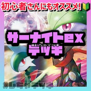 ポケモン(ポケモン)の【大特価】サーナイトex 構築済みデッキ ポケモンカード ポケカ(Box/デッキ/パック)