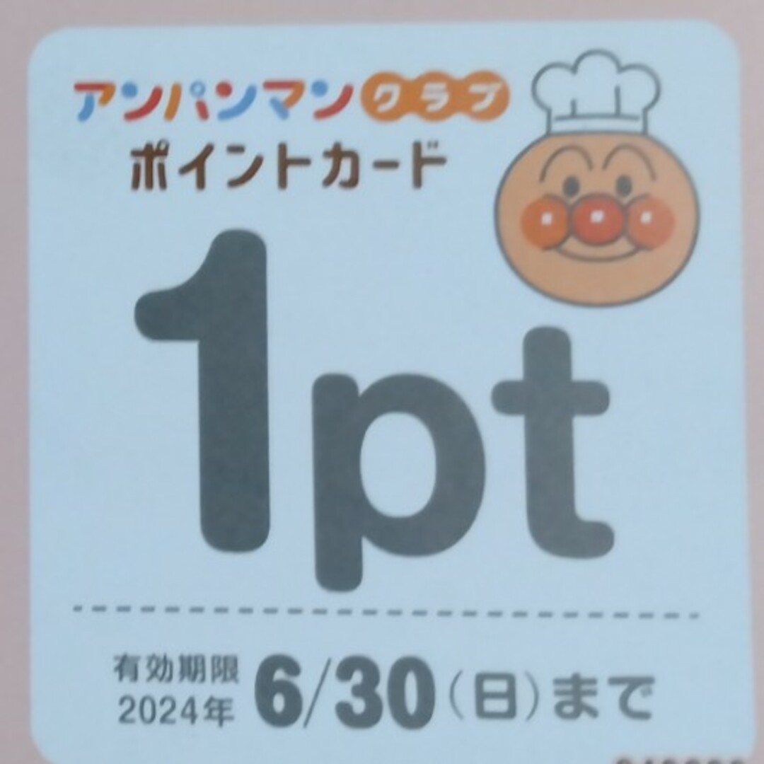 すかいらーくグループ アンパンマンクラブ ポイント(10pt) キッズ/ベビー/マタニティのキッズ/ベビー/マタニティ その他(その他)の商品写真