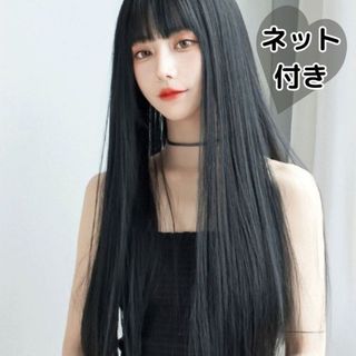 ウィッグ ロング ストレート ブラック 黒髪 前髪 ぱっつん さらさら ネット付(ロングストレート)