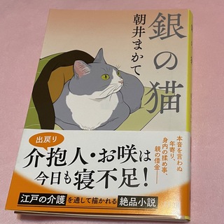 ブンシュンブンコ(文春文庫)の銀の猫(文学/小説)