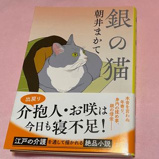 ブンシュンブンコ(文春文庫)の銀の猫(文学/小説)