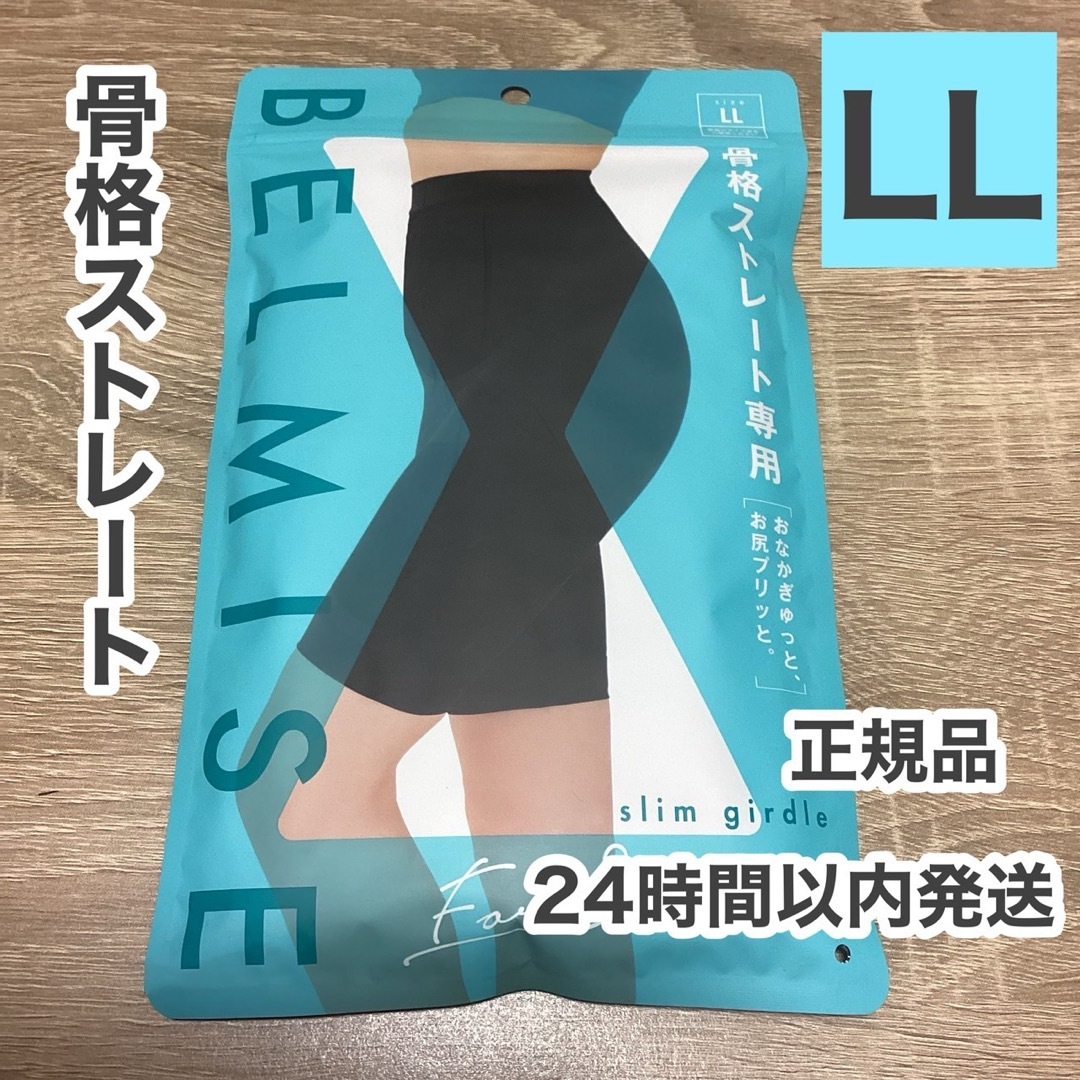 ベルミス  スリムガードル  骨格ストレート  LLサイズ　[正規品] レディースのレッグウェア(レギンス/スパッツ)の商品写真