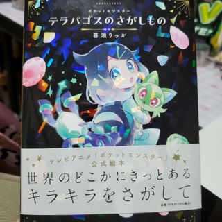 ポケットモンスター　テラパゴスのさがしもの(絵本/児童書)