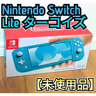 Nintendo Switch - 【未使用品】ニンテンドースイッチライト　ターコイズ　Switch Lite本体