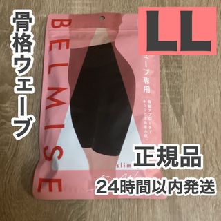 ベルミス  スリムガードル  骨格ウェーブ  LLサイズ　[正規品]