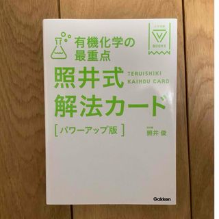 ガッケン(学研)の有機化学の最重点照井式解法カ－ド(語学/参考書)