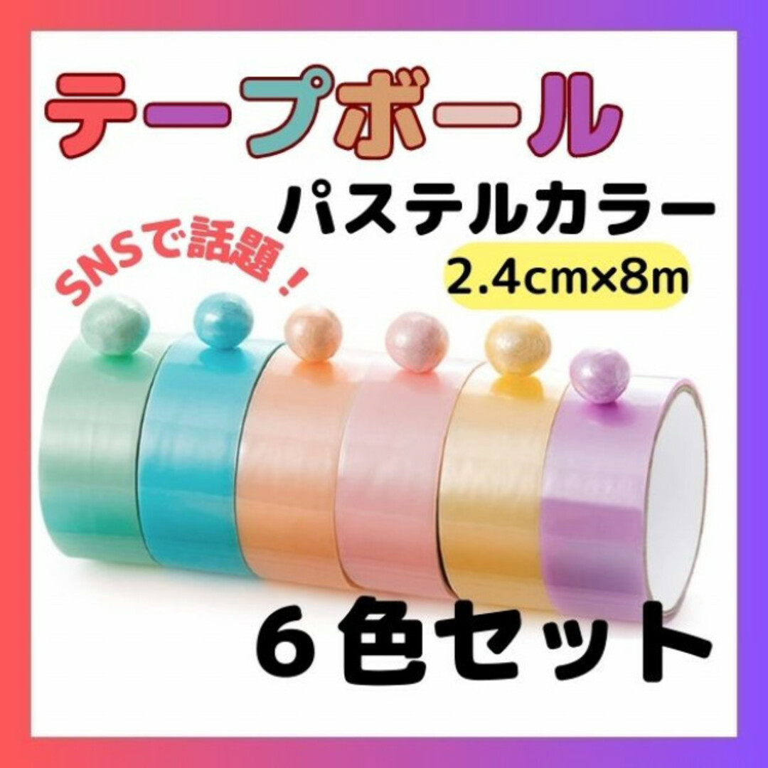 テープボール youtube SNS マカロン 6色大人気 エンタメ/ホビーのエンタメ その他(その他)の商品写真