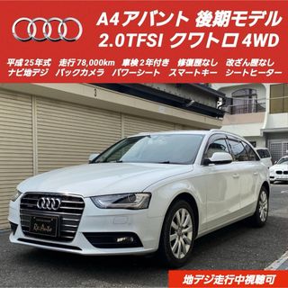 アウディ(AUDI)の総額‼️アウディA4アバント2.0TFSIクワトロ✨後期モデル✨車検2年付き(車体)