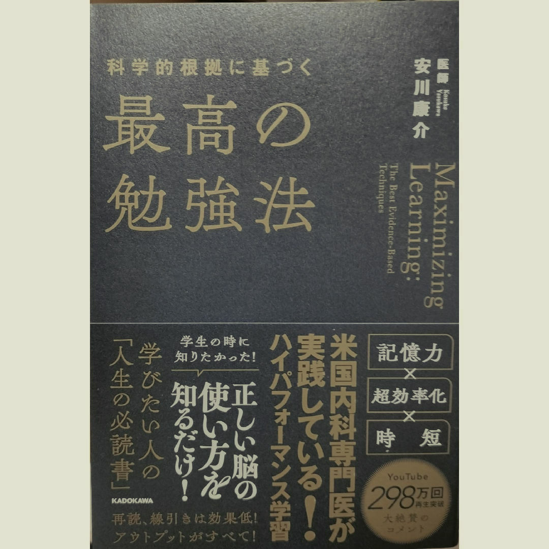 科学的根拠に基づく最高の勉強法　安川庸介 エンタメ/ホビーの本(ビジネス/経済)の商品写真