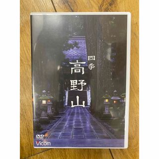 四季　高野山　DVD(趣味/実用)