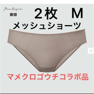 UNIQLO - 2枚新品　ユニクロ　マメクロゴウチ　メッシュショーツ  M  メッシュ　ショーツ